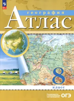 География. 8 класс. Атлас. ФГОС