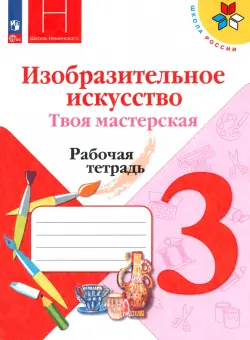 Изобразительное искусство. Твоя мастерская. 3 класс. Рабочая тетрадь. ФГОС