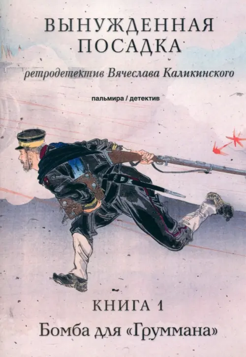 

Вынужденная посадка. Бомба для "Груммана". Книга 1, Серый