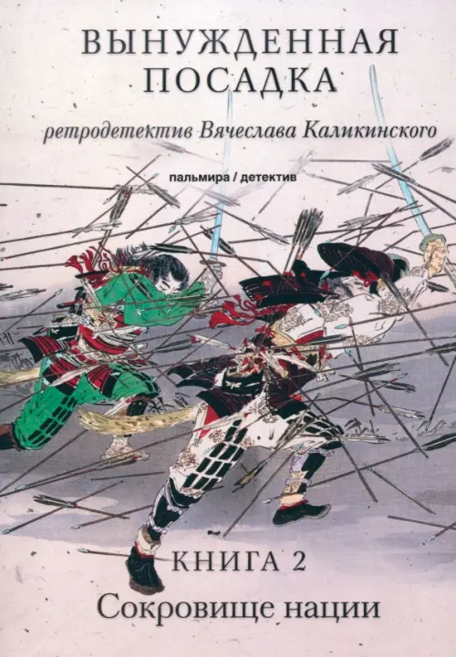 

Вынужденная посадка. Сокровище нации. Книга 2, Серый