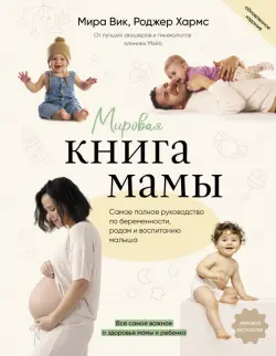 Мировая книга мамы. Самое полное руководство по беременности