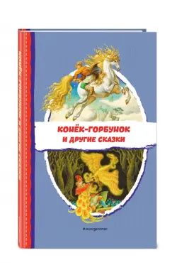 Конёк-горбунок и другие сказки