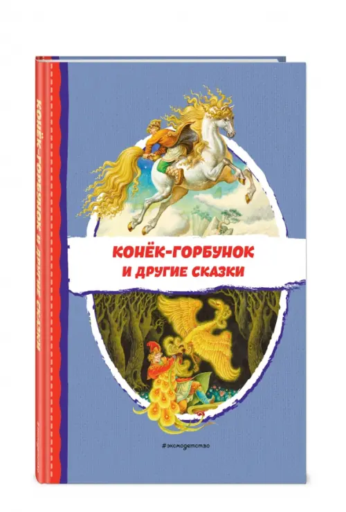 

Конёк-горбунок и другие сказки, Фиолетовый