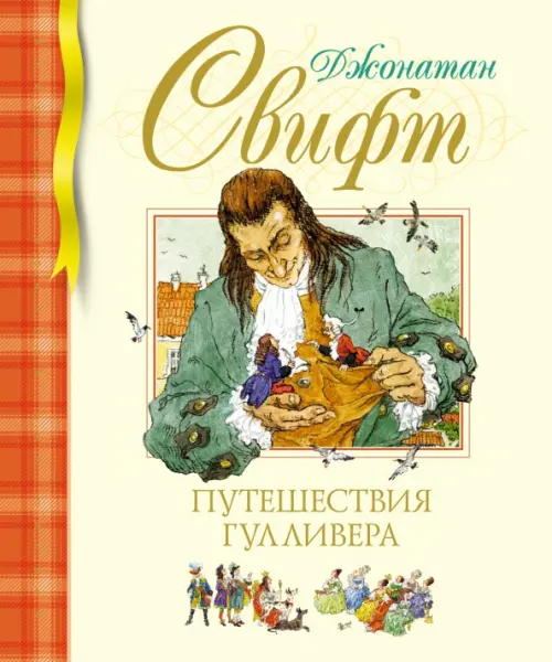 

Путешествия Гулливера, Жёлтый