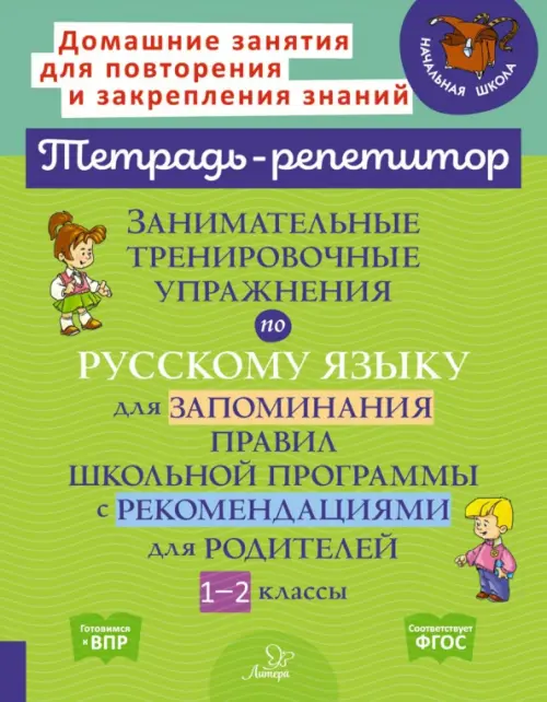 Занимательные тренировочные упражнения по русскому языку для запоминания правил. 1-2 классы - Стронская Ирина Михайловна