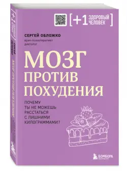 Мозг против похудения. Почему ты не можешь расстаться с лишними килограммами?