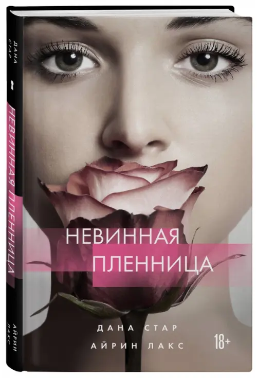 

Невинная пленница, Серый