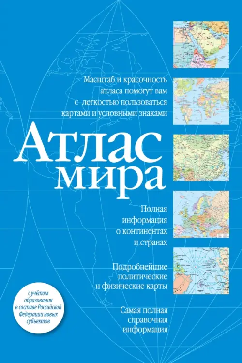

Атлас мира. В новых границах, Голубой