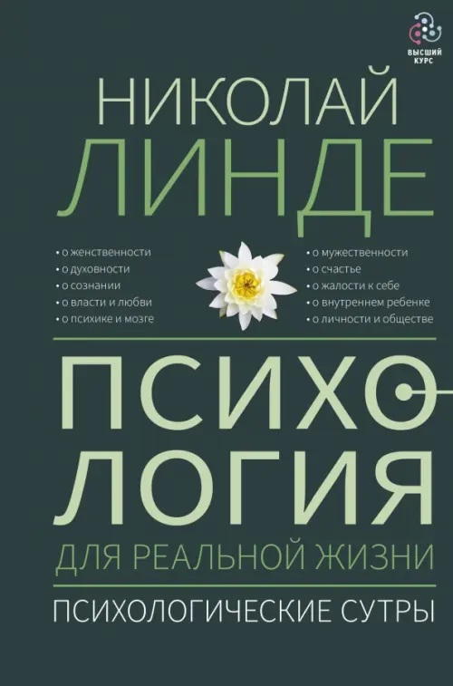 Психология для реальной жизни. Психологические сутры АСТ, цвет зелёный - фото 1