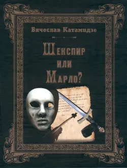 Шекспир или Марло? Исторический детектив