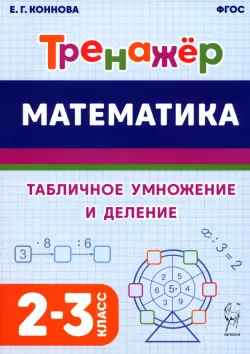 Математика. Тренажёр. Табличное умножение и деление. 2–3 классы