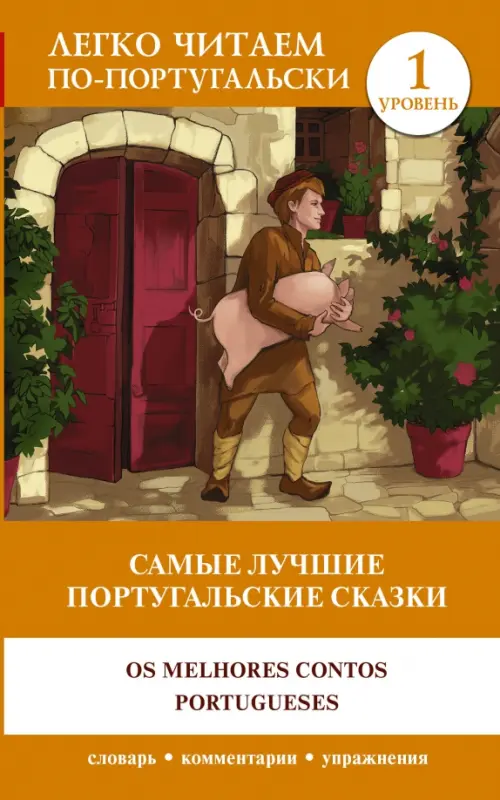 

Самые лучшие португальские сказки. Уровень 1, Оранжевый