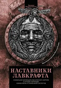 Наставники Лавкрафта. Сборник рассказов