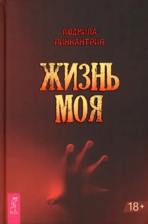 

Жизнь моя, Красный