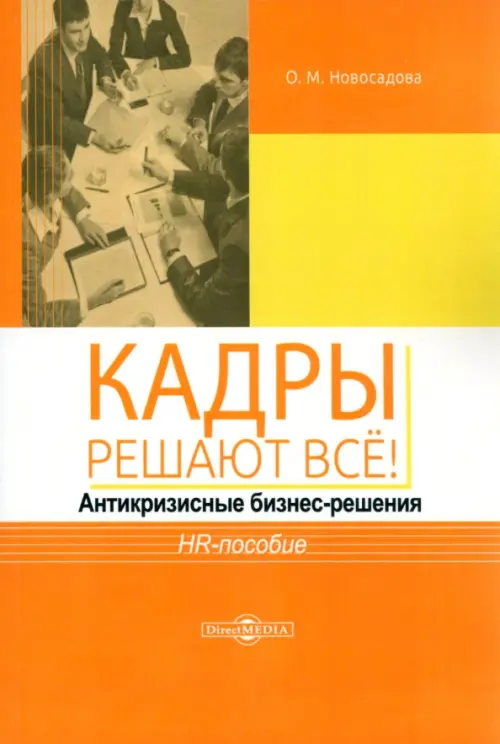 Кадры решают всё! Антикризисные бизнес-решения. HR-пособие