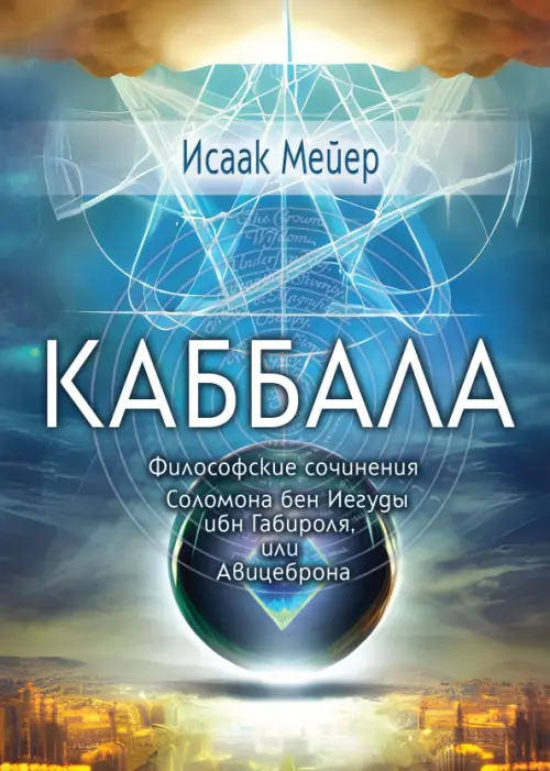 

Каббала. Философические сочинения Соломона бен Иегуды ибн Габироля, или Авицеброна, Синий