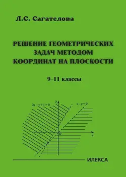 Решение геометрических задач методом координат на плоскости. 9-11 классы