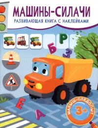 Машины-силачи. Развивающая книга с наклейками. 3+