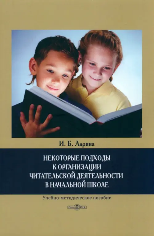 

Некоторые подходы к организации читательской деятельности в начальной школе