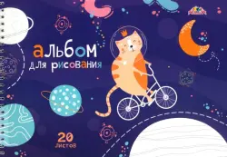 Альбом для рисования Космический кот, 20 листов