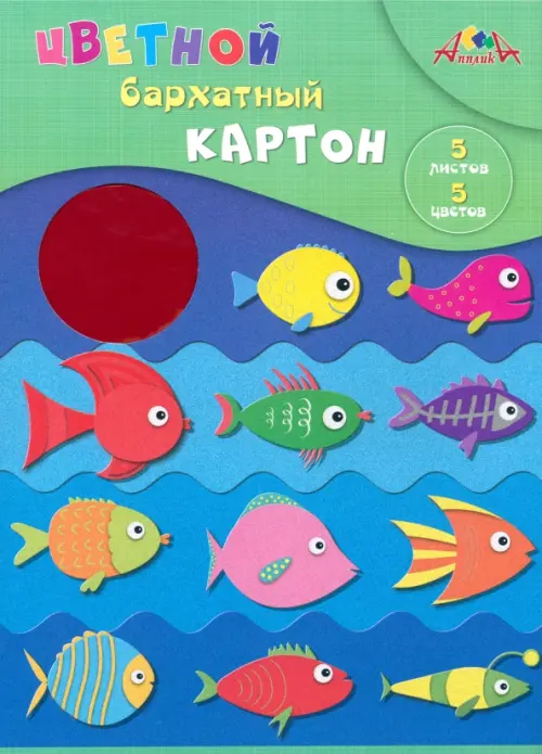 

Картон цветной бархатный Цветные рыбки, 5 цветов, 5 листов