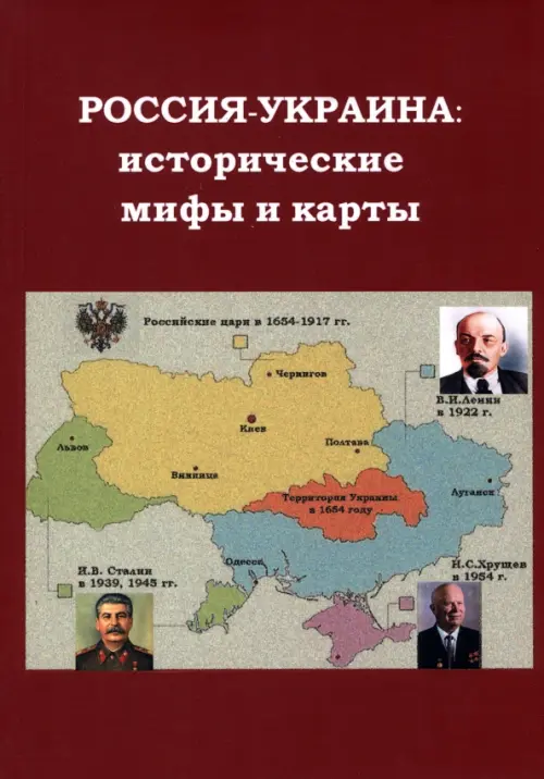 

Россия - Украина: исторические мифы и карты, Красный