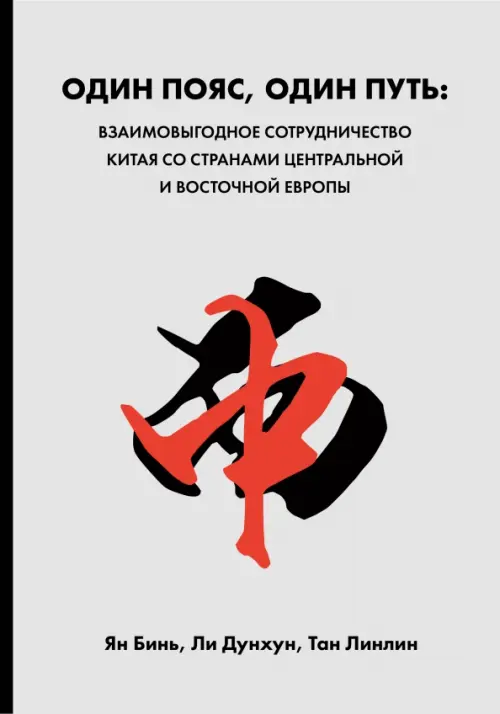 Один пояс, один путь. Взаимовыгодное сотрудничество Китая со странами Центральной и Восточной Европы - Тан Линлин, Ли Дунхун, Ян Бинь