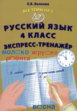 Русский язык. 4 класс. Экспресс-тренажер