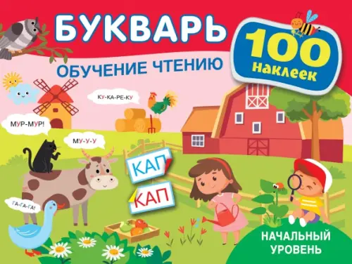 

Букварь. Обучение чтению. Начальный уровень. 100 наклеек
