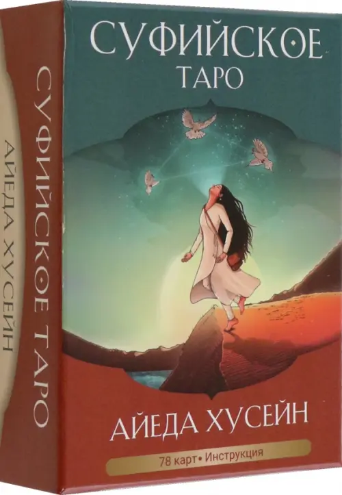 

Суфийское таро