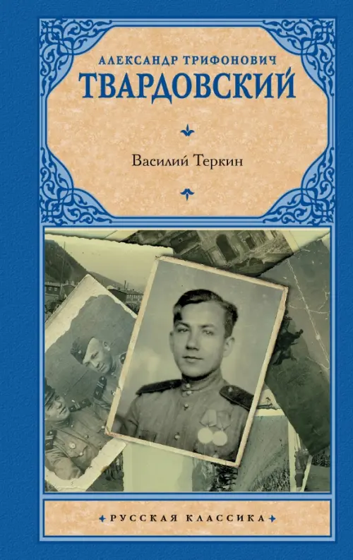 

Василий Теркин, Синий