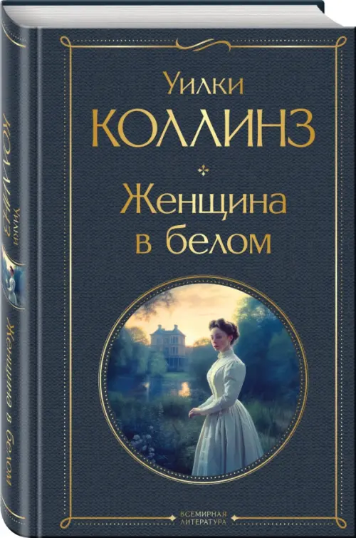 

Женщина в белом, Серый
