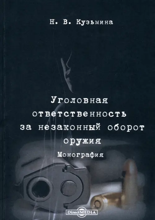 

Уголовная ответственность за незаконный оборот оружия. Монография, Чёрный