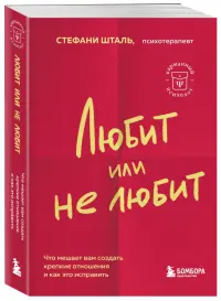 Любит или не любит. Что мешает вам создать крепкие отношения и как это исправить