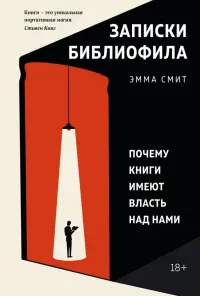 Записки библиофила. Почему книги имеют власть над нами