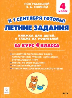 К 1 сентября готовы! Летние задания. Книжка для детей, а также их родителей. За курс 4-го класса