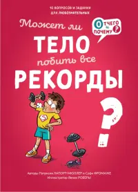 Может ли тело побить все рекорды?