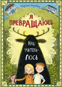 Я превращаюсь. Наш учитель – лось