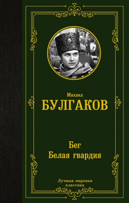 

Бег. Белая гвардия, Зелёный