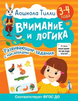 Дошкола Тилли. Внимание и логика. 3-4 года