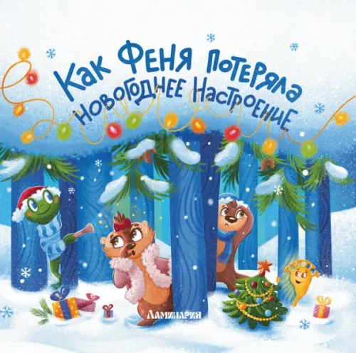 

Как Феня потеряла новогоднее настроение, Синий