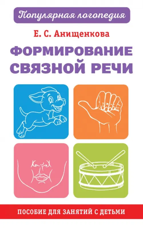 

Формирование связной речи. Пособие для занятий с детьми