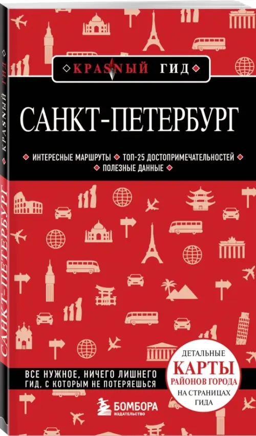 

Санкт-Петербург, Красный
