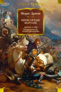 Проклятые короли. Лилия и лев. Когда король губит