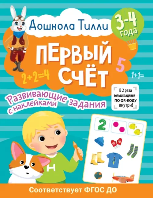 

Дошкола Тилли. Первый счёт. 3-4 года, Зелёный