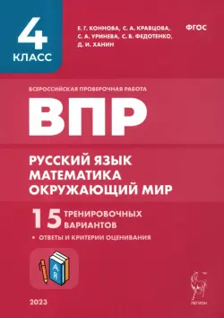 ВПР. Русский язык, математика, окружающий мир. 4-й класс. 15 тренировочных вариантов