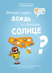 Отчего идёт дождь и светит солнце?