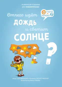 Отчего идёт дождь и светит солнце?