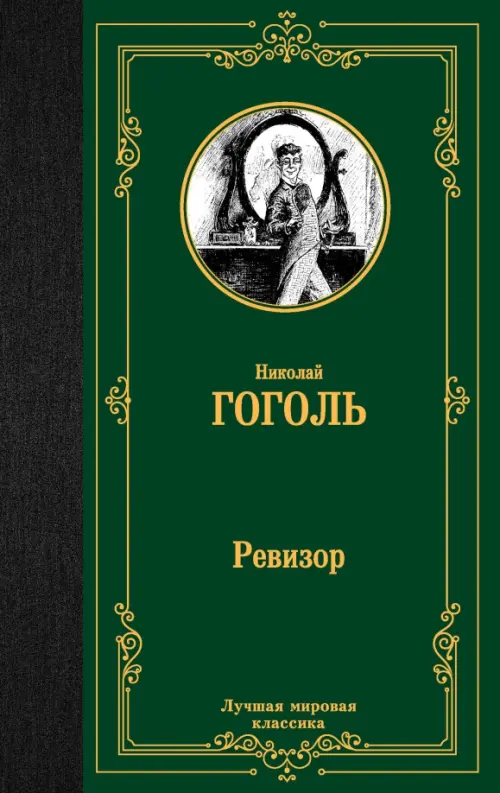 

Ревизор, Зелёный