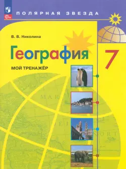 География. 7 класс. Мой тренажер